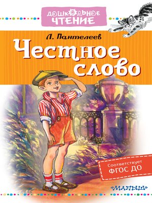 cover image of Честное слово